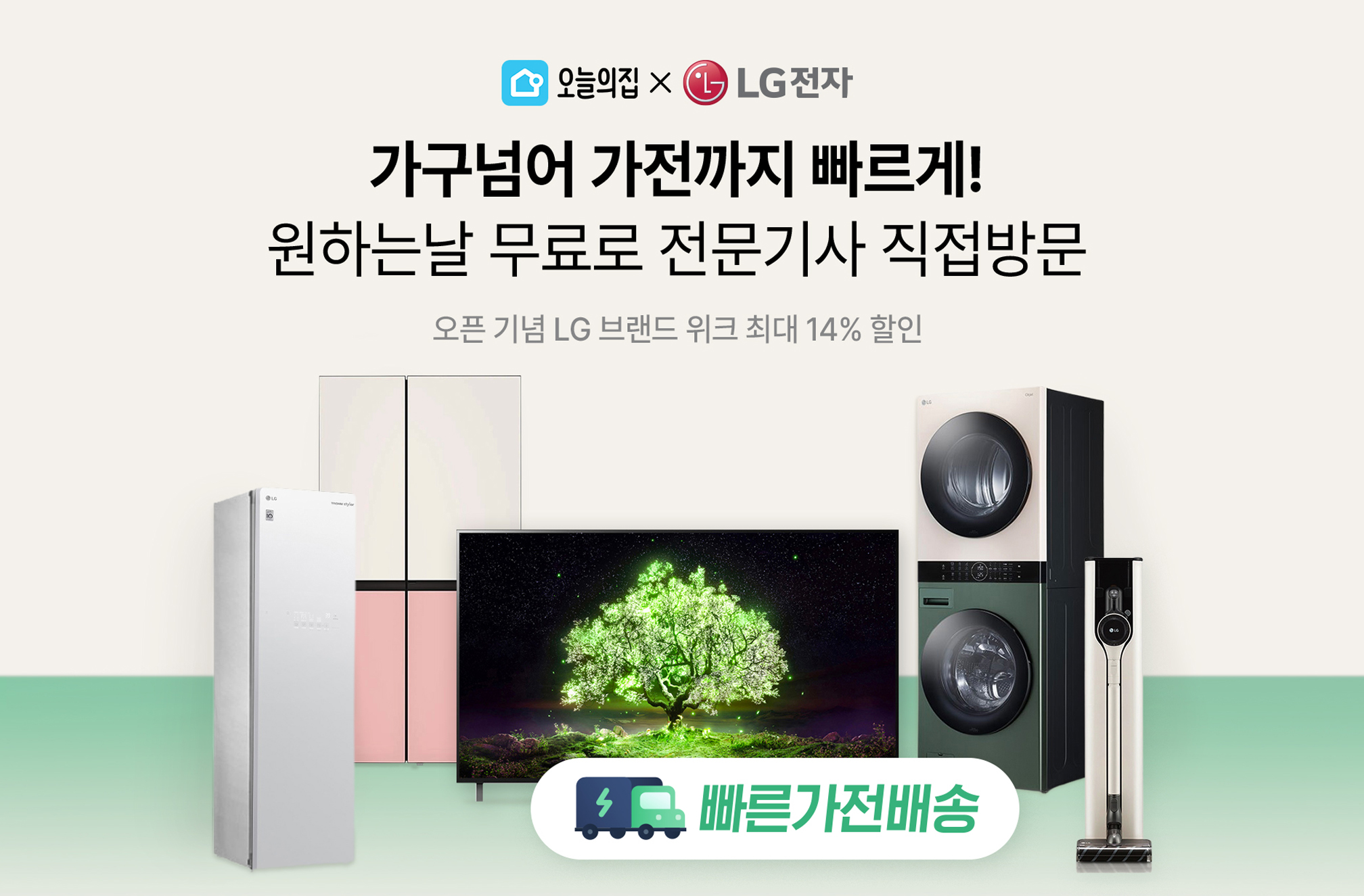 “오늘의집에서 LG 오브제 워시타워 주문하면 내일 바로 받는다”