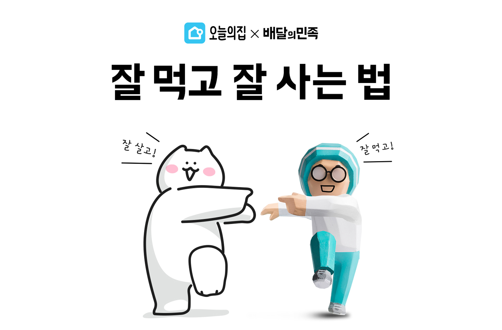 오늘의집에서 ‘잘 사고’ X 배달의민족에서 ‘잘 먹어’보는 ‘잘 먹고 잘 사는 법’ 이벤트 실시