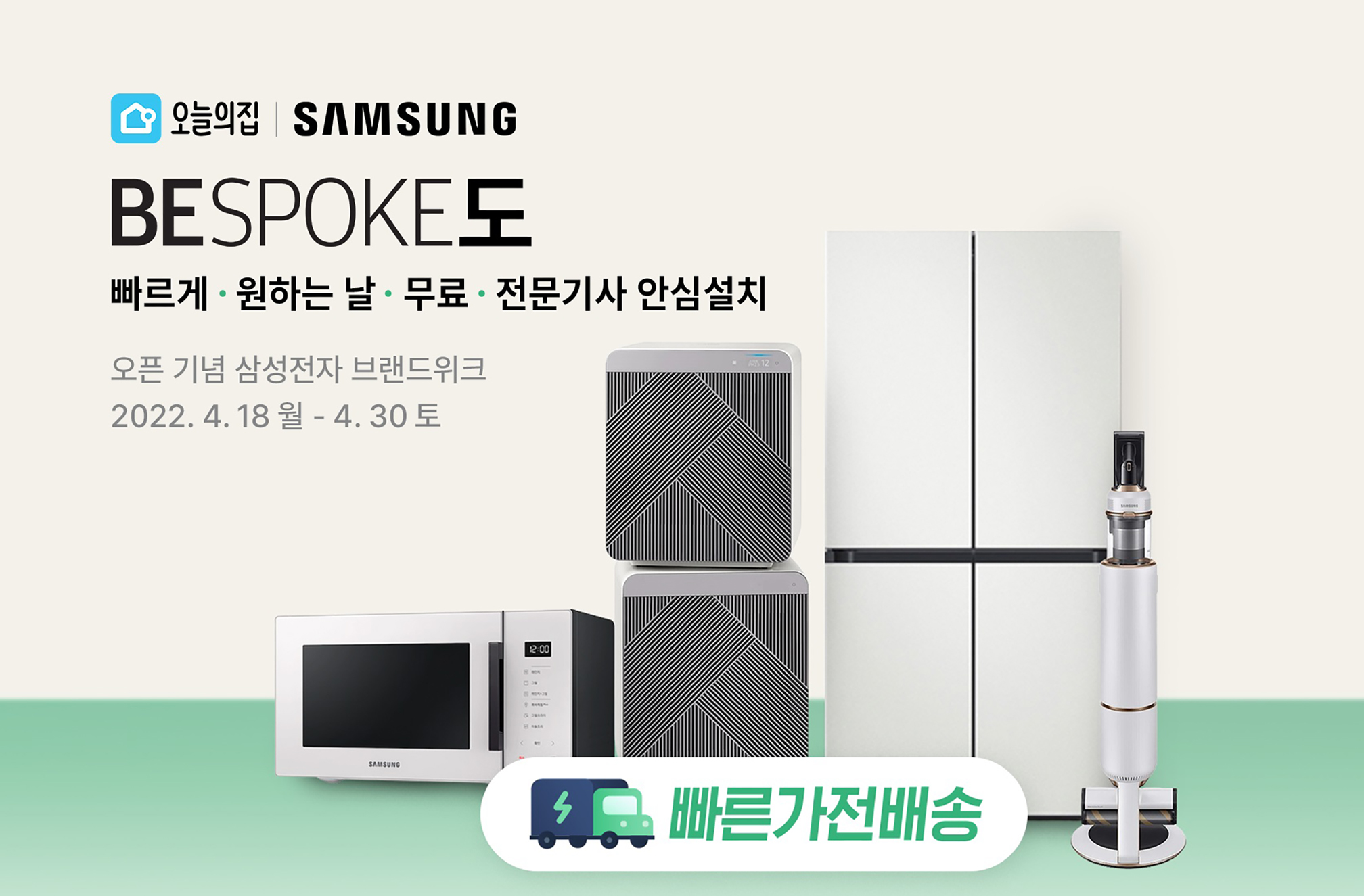 비스포크도 오늘의집! ‘빠른가전배송’ 서비스로 삼성전자 가전도 익일 배송 및 설치
