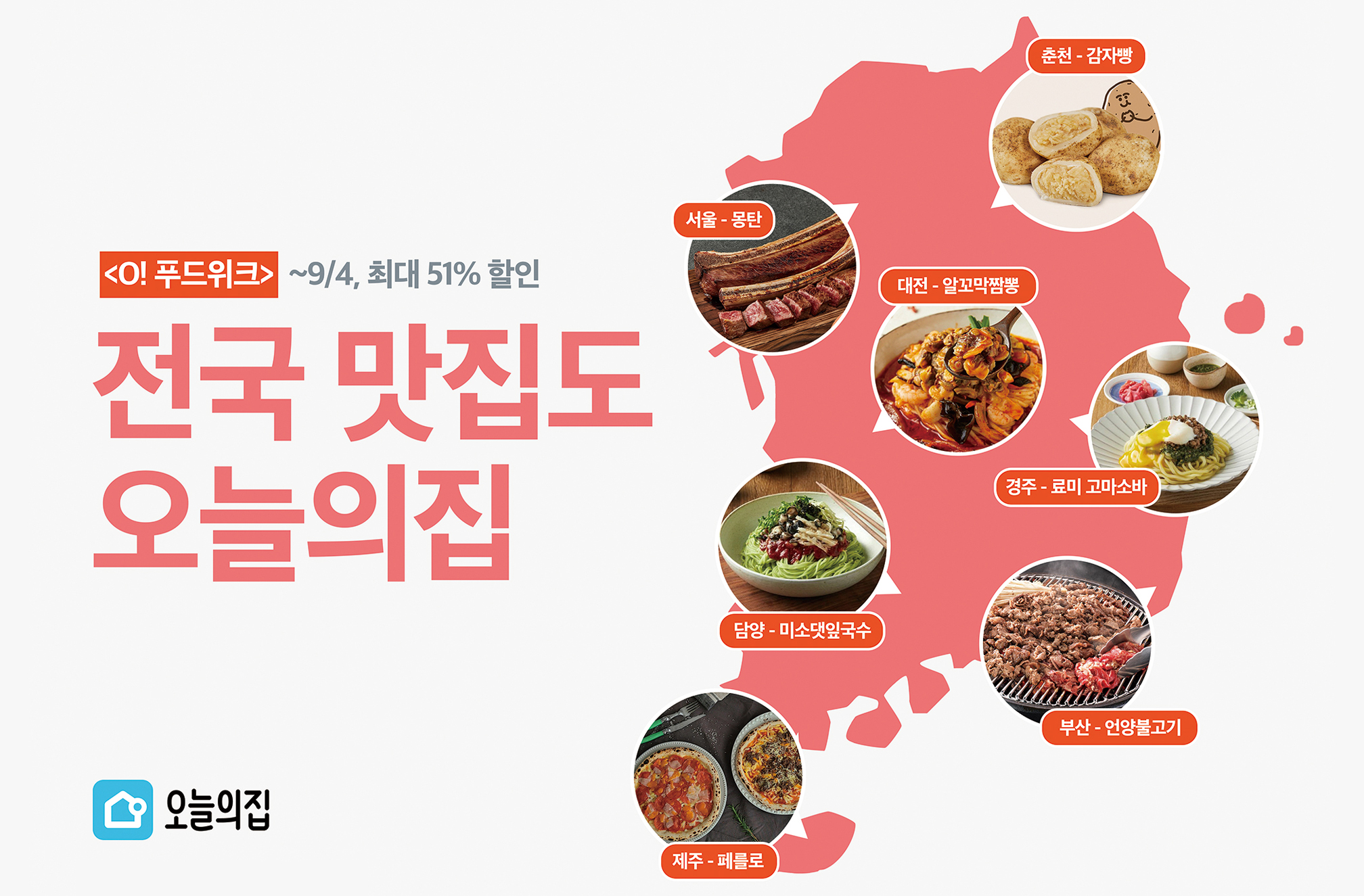 맛집도 오늘의집에서! O!푸드위크로 만나는 전국 맛집