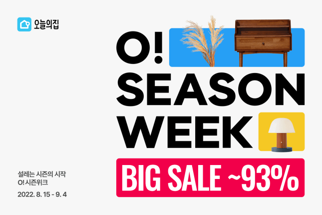 오!가을이 온다, 오늘의집에 갈 시간… 설레는 시즌의 시작 ‘O! 시즌위크’ 쇼핑 축제