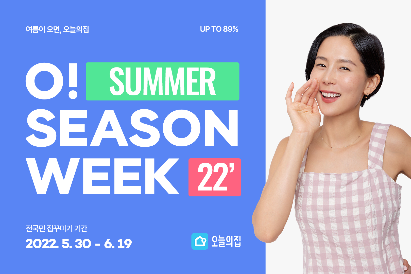 오늘의집, 올 여름 국내 최대 리빙 페어 ‘O! 시즌위크’ 개최