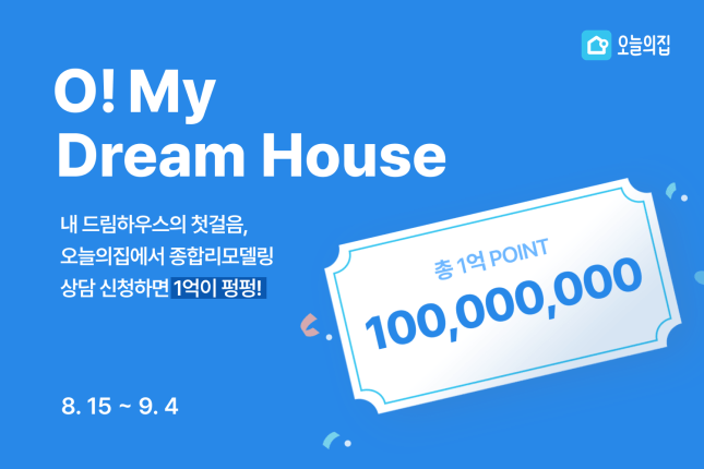 오! 마이 드림 하우스, 오늘의집 ‘종합 리모델링 1억 이벤트’ 진행