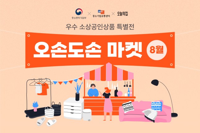 오늘의집, 라이프스타일 소상공인 지원 위한 오손도손 마켓 오픈