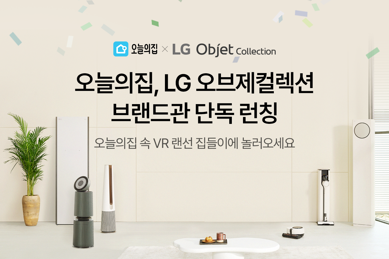 오늘의집 속 VR 랜선 집들이에 놀러오세요… 오늘의집, LG 오브제컬렉션 브랜드관 단독 런칭