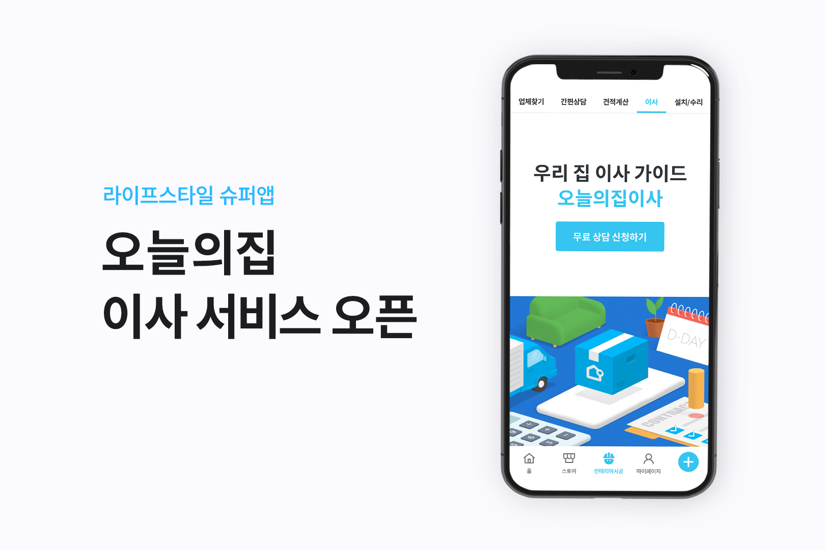 오늘의집, 이사 서비스 오픈… ‘이사 시장 게임체인저 될 것’