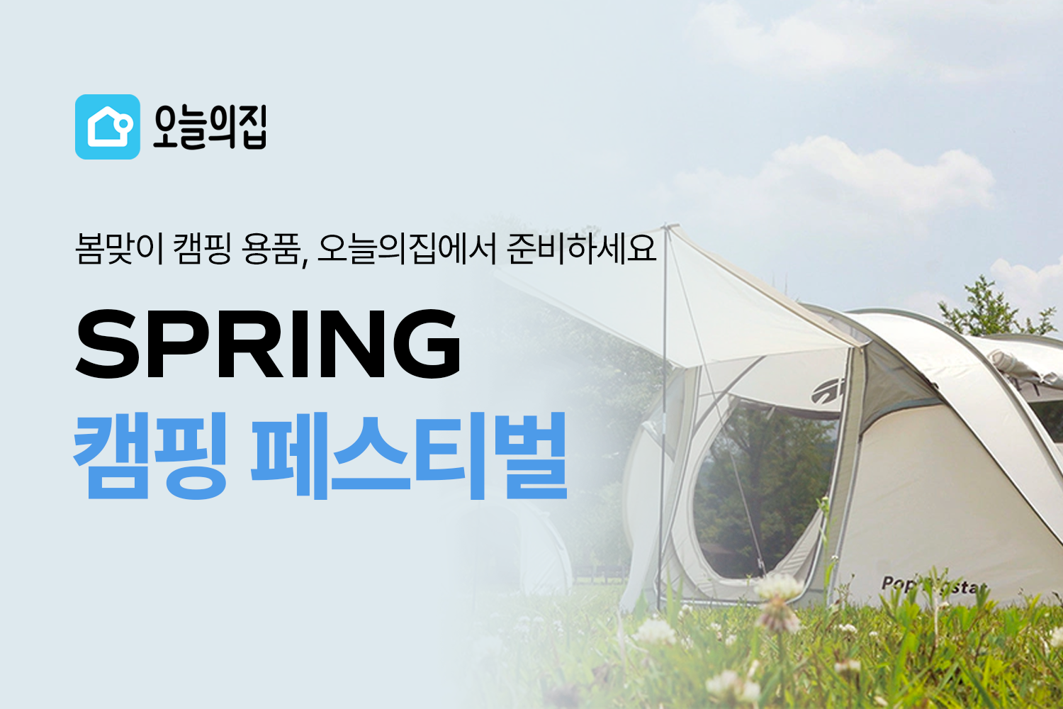 “봄맞이 캠핑 용품, 이제 오늘의집에서 준비하세요”오늘의집, ‘스프링 캠핑 페스티벌’ 기획전 오픈