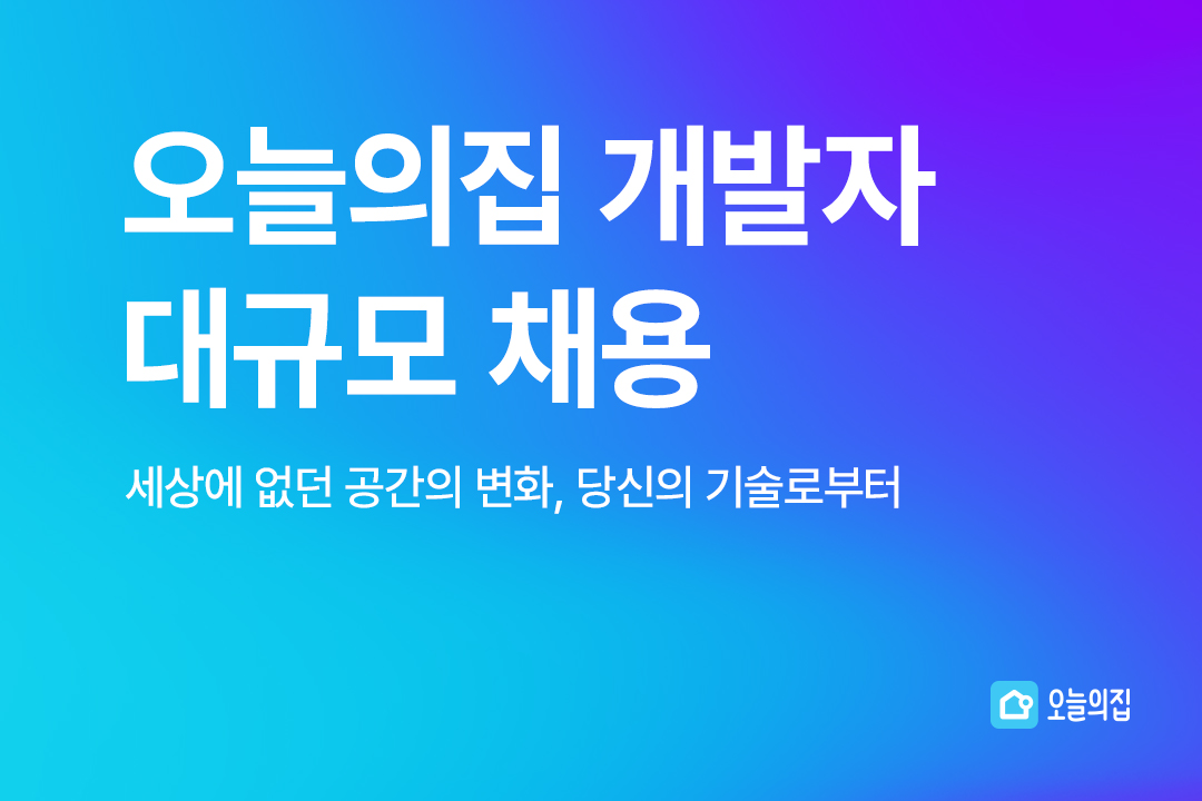 오늘의집, ‘세자릿수’ 대규모 개발자 공개 채용 진행