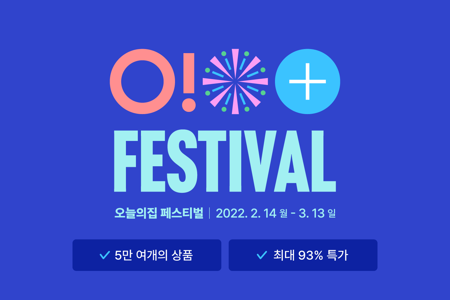 오늘의집, 국내 최대 온라인 리빙 페어 ‘오늘의집 페스티벌’ 진행… 최대 93% 할인