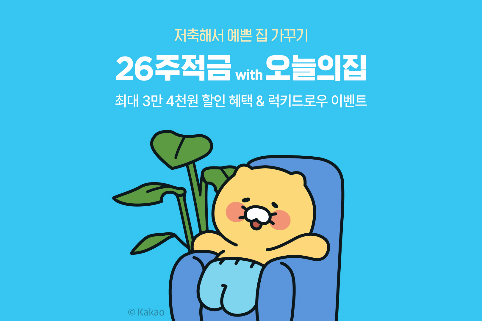 저축해서 예쁜 집 가꾸기! 오늘의집, 카카오뱅크와 손잡고 연 최대 3% 금리의 ‘26주적금 with 오늘의집’ 출시