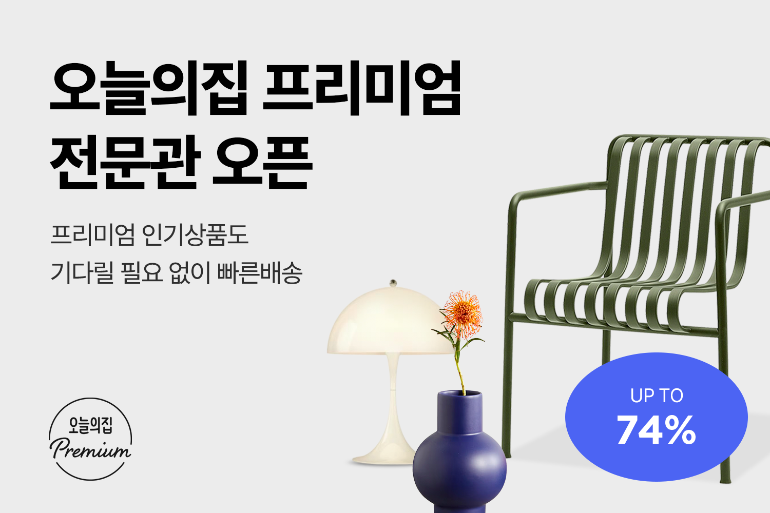 “USMㆍ루이스폴센, 핫한 브랜드 오늘의집에 다 모였다”… 오늘의집, ‘프리미엄 전문관’ 오픈