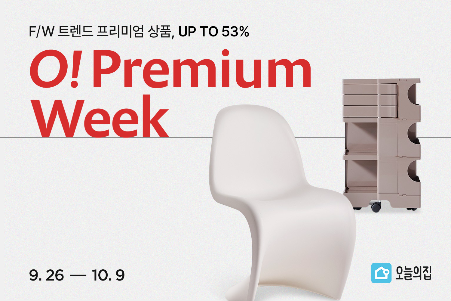 FW 시즌 프리미엄 리빙 트렌드가 궁금하다면 오늘의집으로! ‘O! 프리미엄위크’ 진행