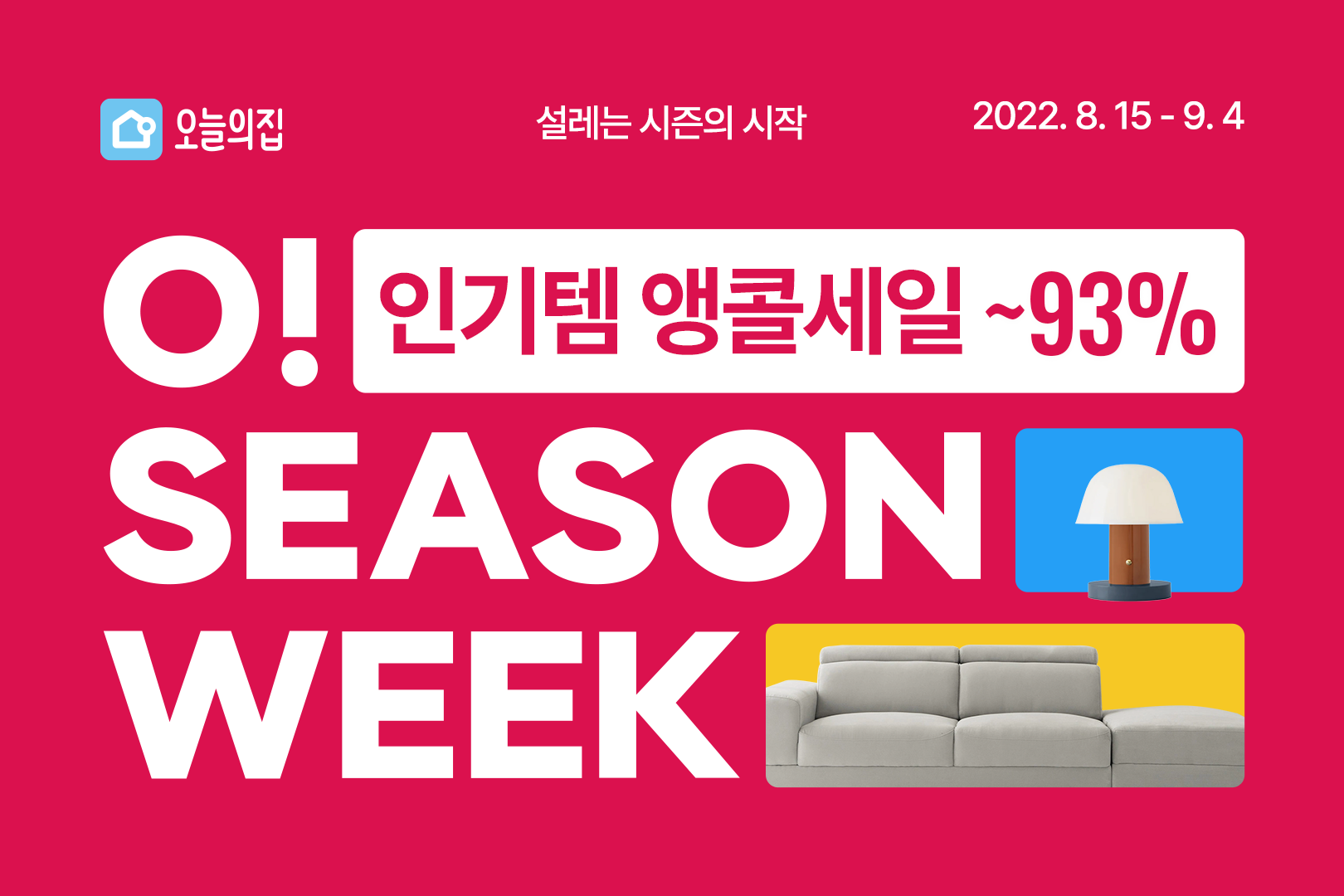 일주일만 다시 한 번! 오늘의집, 오시즌위크 인기 상품 앵콜 세일