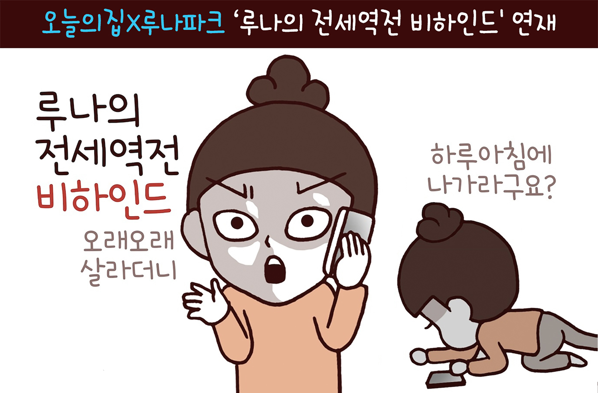 전세사기 피하고 싶으세요? 오늘의집의 ‘루나의 전세역전 비하인드’ 시리즈면 끝!