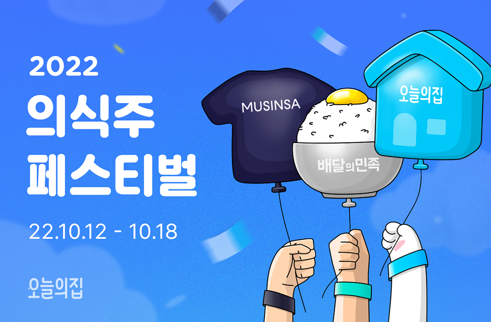오늘의집, 무신사·배달의민족과 함께 ‘2022 의식주 페스티벌’ 진행