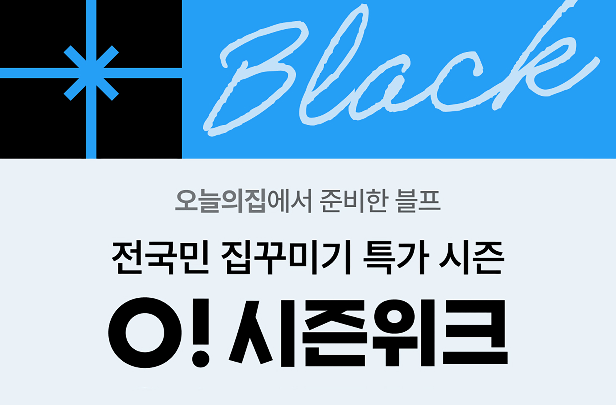 블랙프라이데이도 오늘의집 ‘오시즌위크’에서! 역대급 할인 혜택 쏟아진다