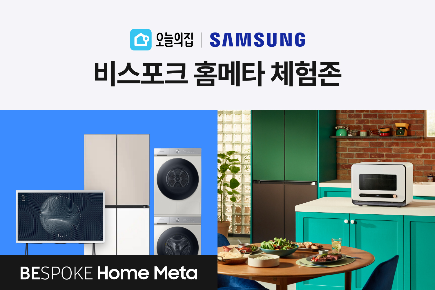 오늘의집, 삼성전자와 함께 3D 체험형 솔루션 ‘비스포크 홈메타’ 오픈