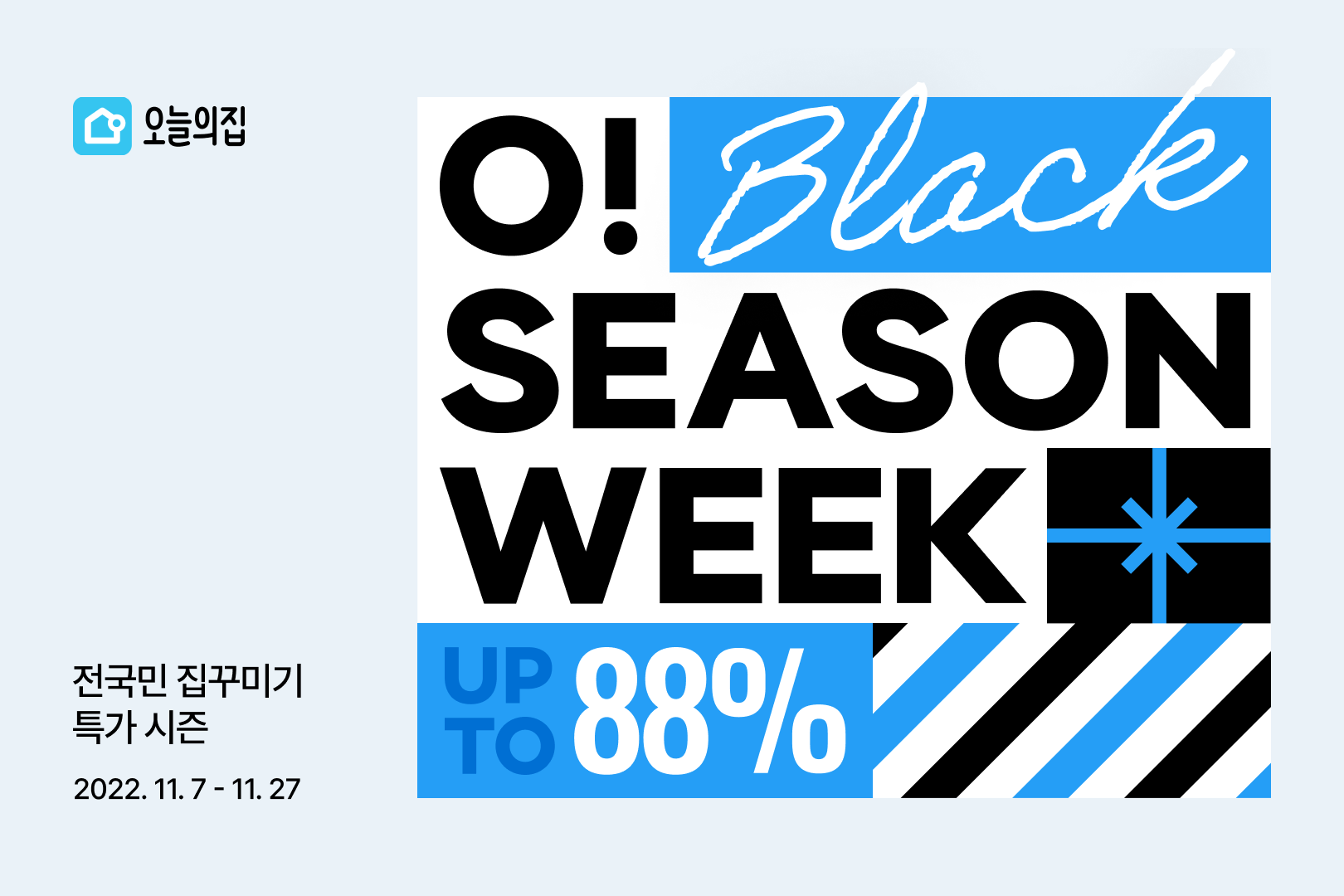 겨울이 오면 집콕모드 시작! 겨울 준비는 오늘의집 ‘O! 시즌위크’에서