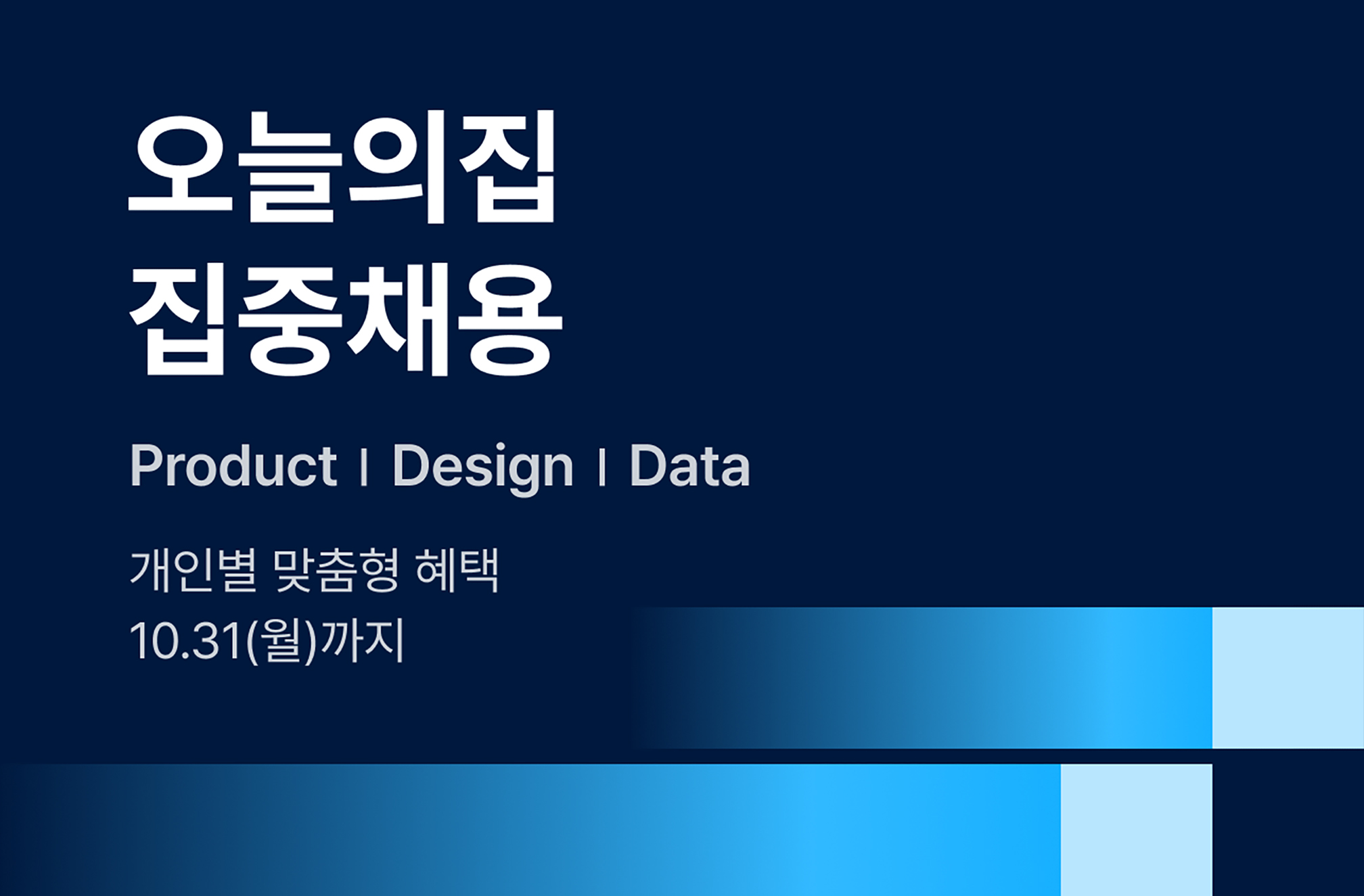 10월 집중 채용 ‘오늘의집 서비스를 함께 만들어갈 프로덕트 빌더를 모십니다’