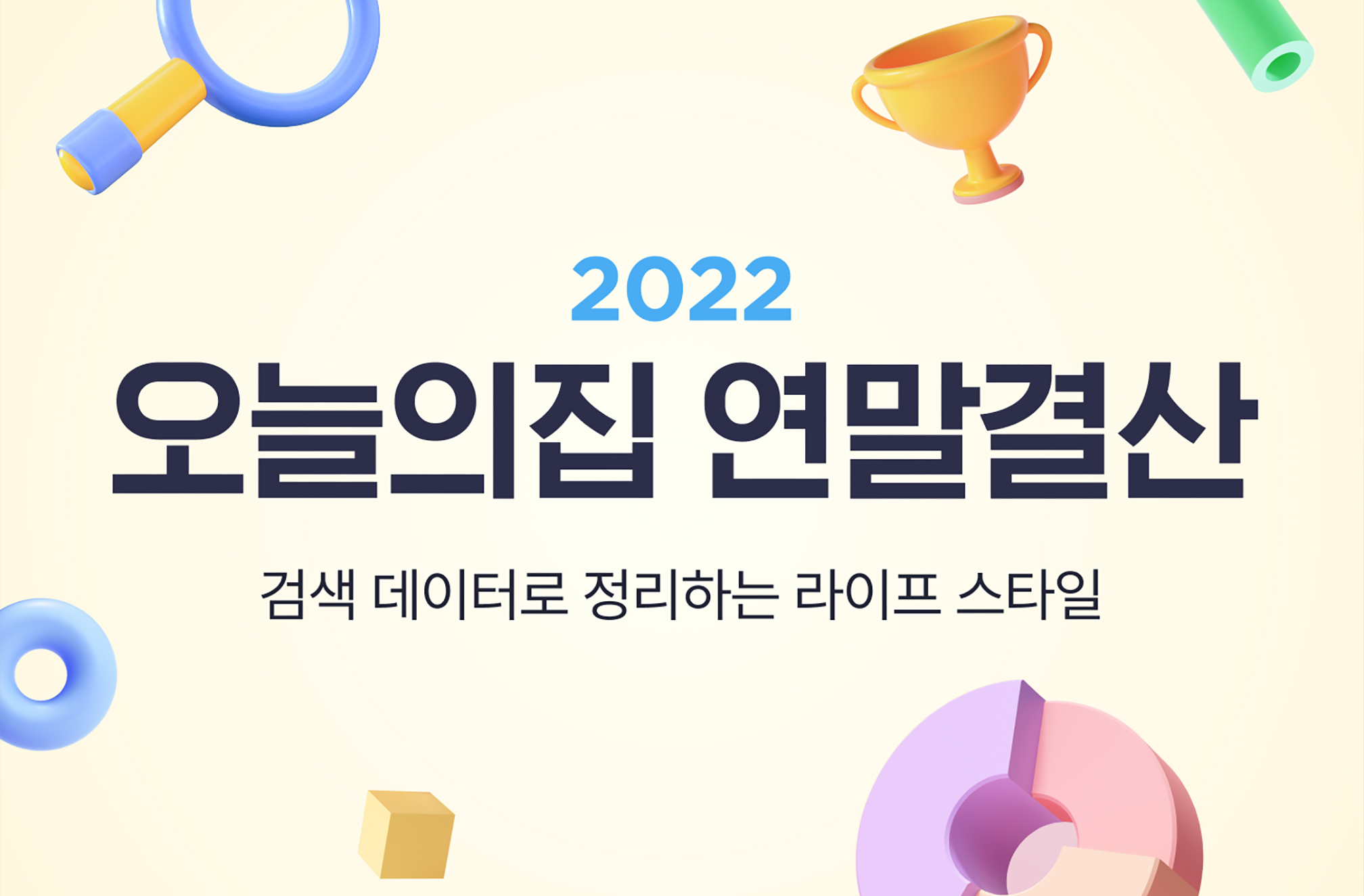 2022년 오늘의집 라이프스타일 검색 연말결산