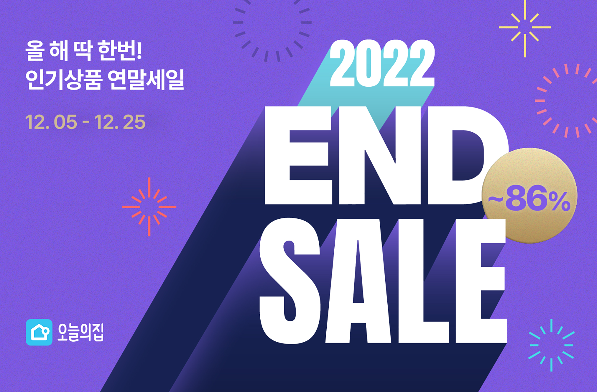 1년에 단 한 번, 올해 오늘의집 인기 상품 총출동! ‘2022 연말감사제’ 진행