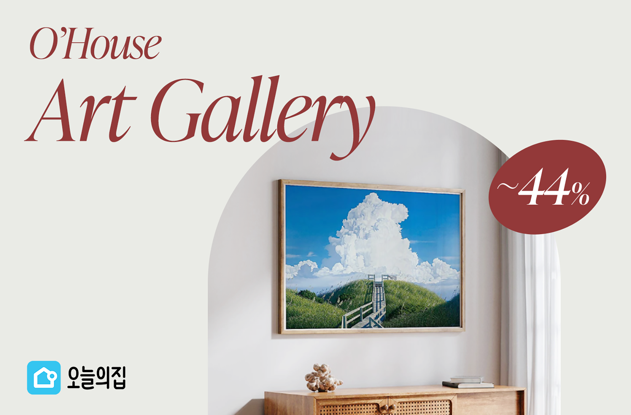 “우리집을 미술관으로” 오늘의집, 아트 갤러리 기획전 진행