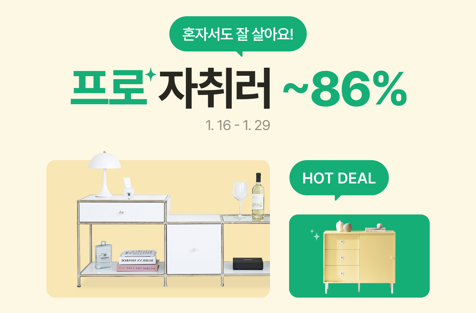 “나 혼자 오늘의집에서 산다”… 오늘의집, 1인 가구를 위한 ‘프로 자취러’ 기획전 진행