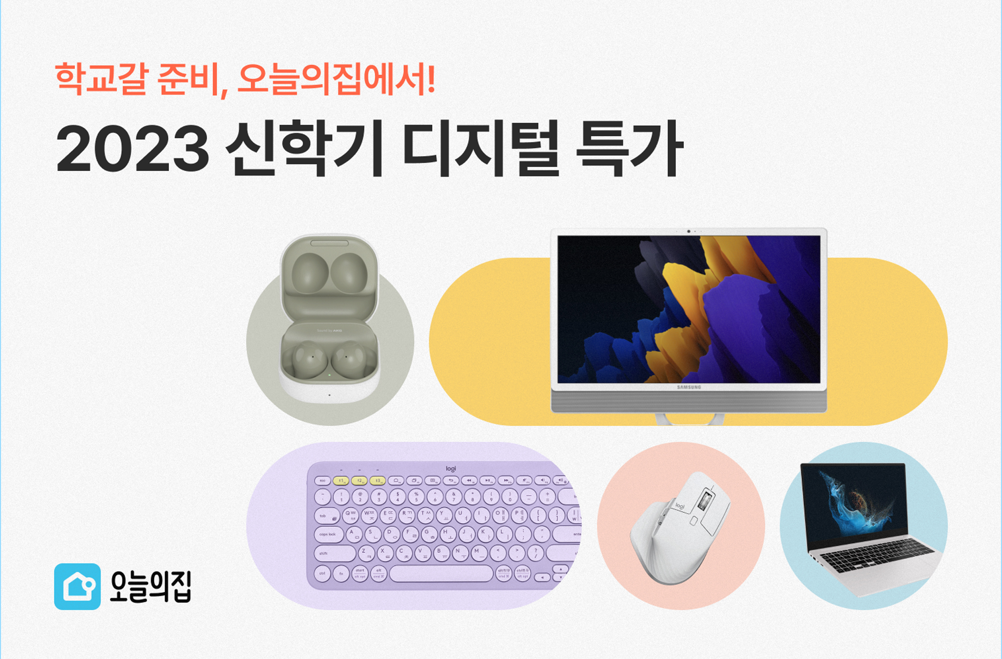 “학교 갈 준비, 오늘의집에서!” 오늘의집 ‘2023 신학기 디지털 특가’ 기획전 진행