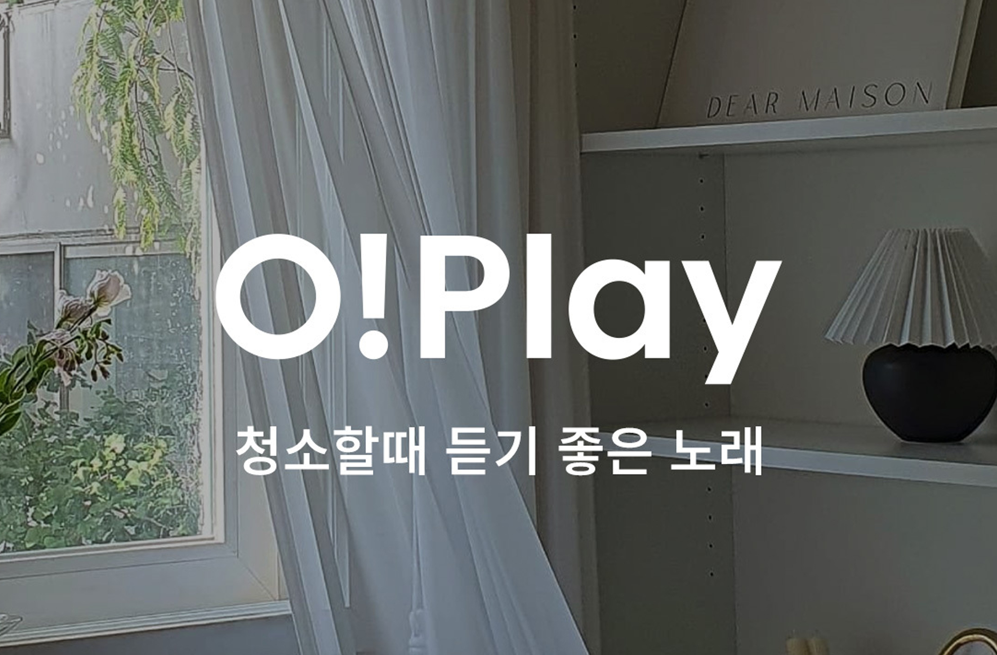 [세계일보] 오늘의집도 쏘카도…왜 음악 플레이리스트에 꽂혔을까?