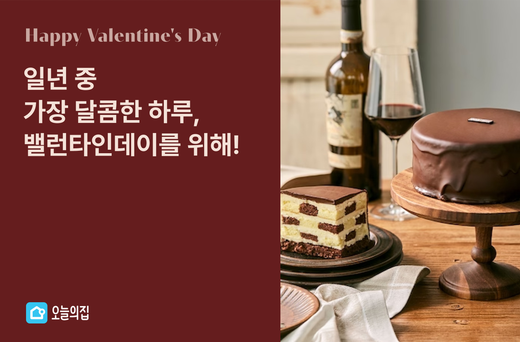 일년 중 가장 달콤한 하루, 밸런타인데이를 위한 오늘의집 ‘밸런타인데이 기획전’ 진행