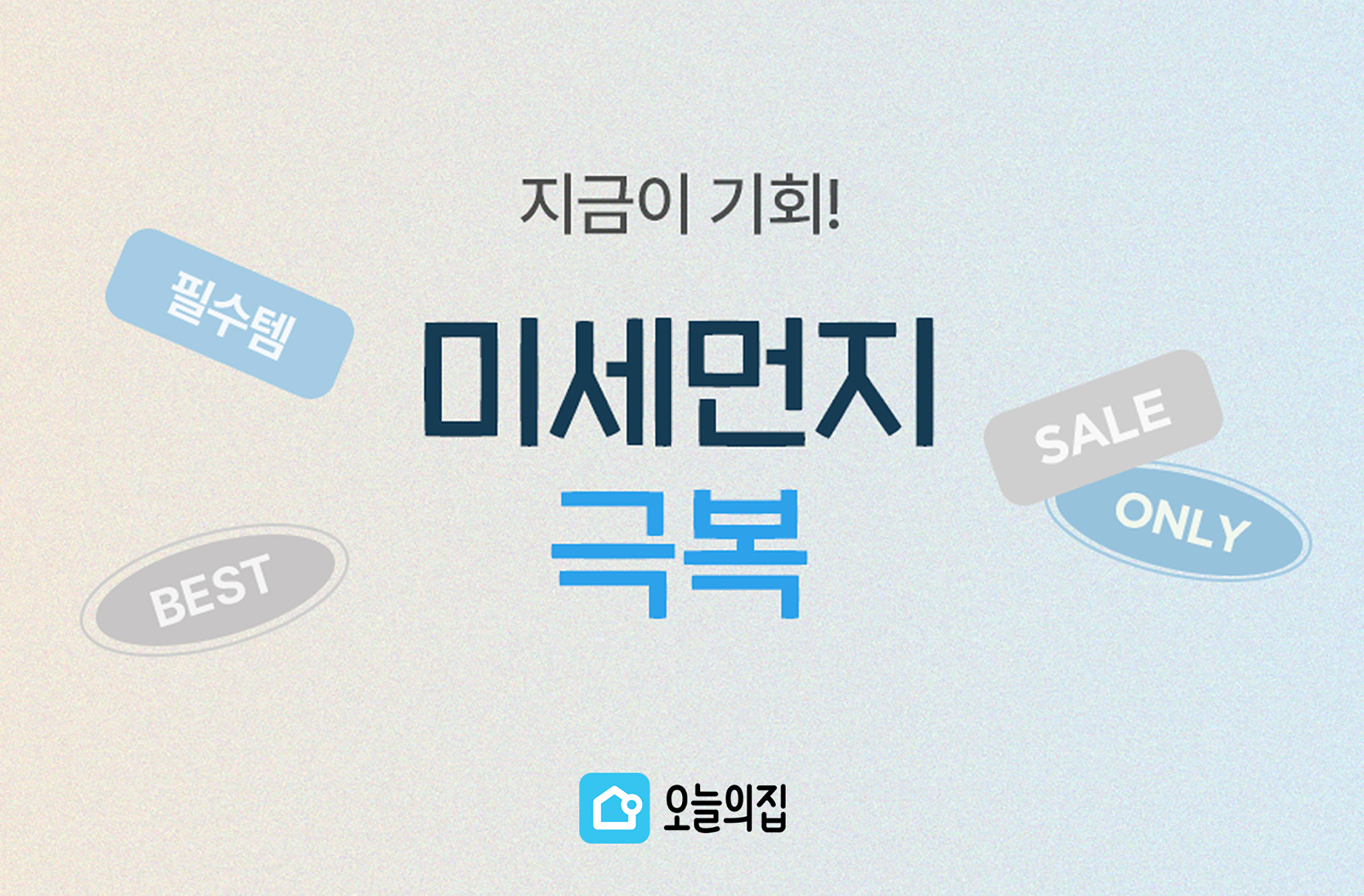 미세먼지 걱정 끝! 오늘의집, 미세먼지 날려버리는 기획전 실시