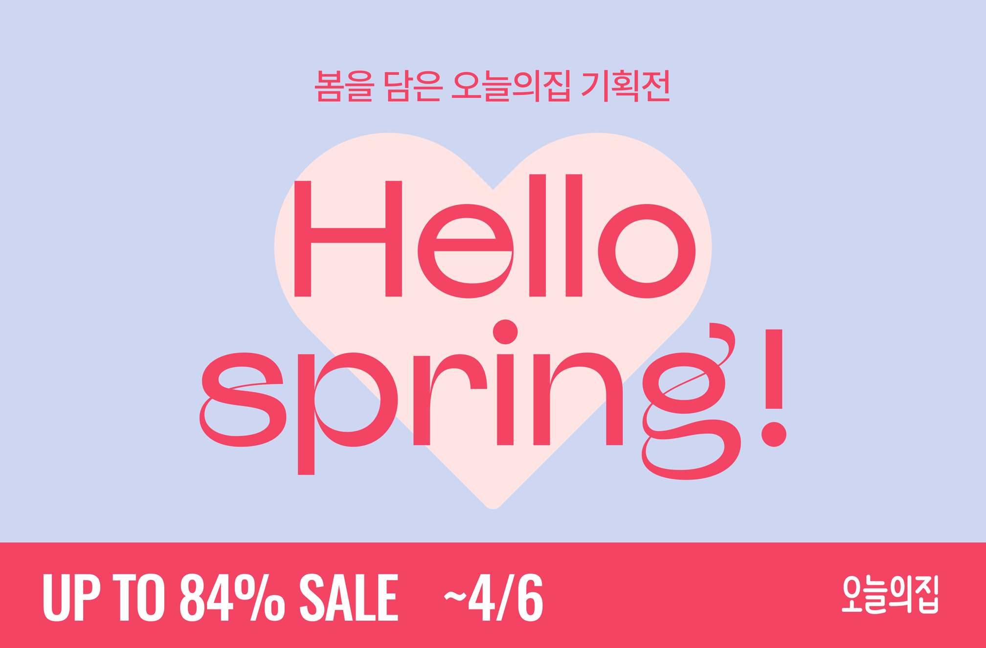 ‘오늘의집에서 봄을 담다’ 봄맞이 특가세일 ‘Hello Spring!’