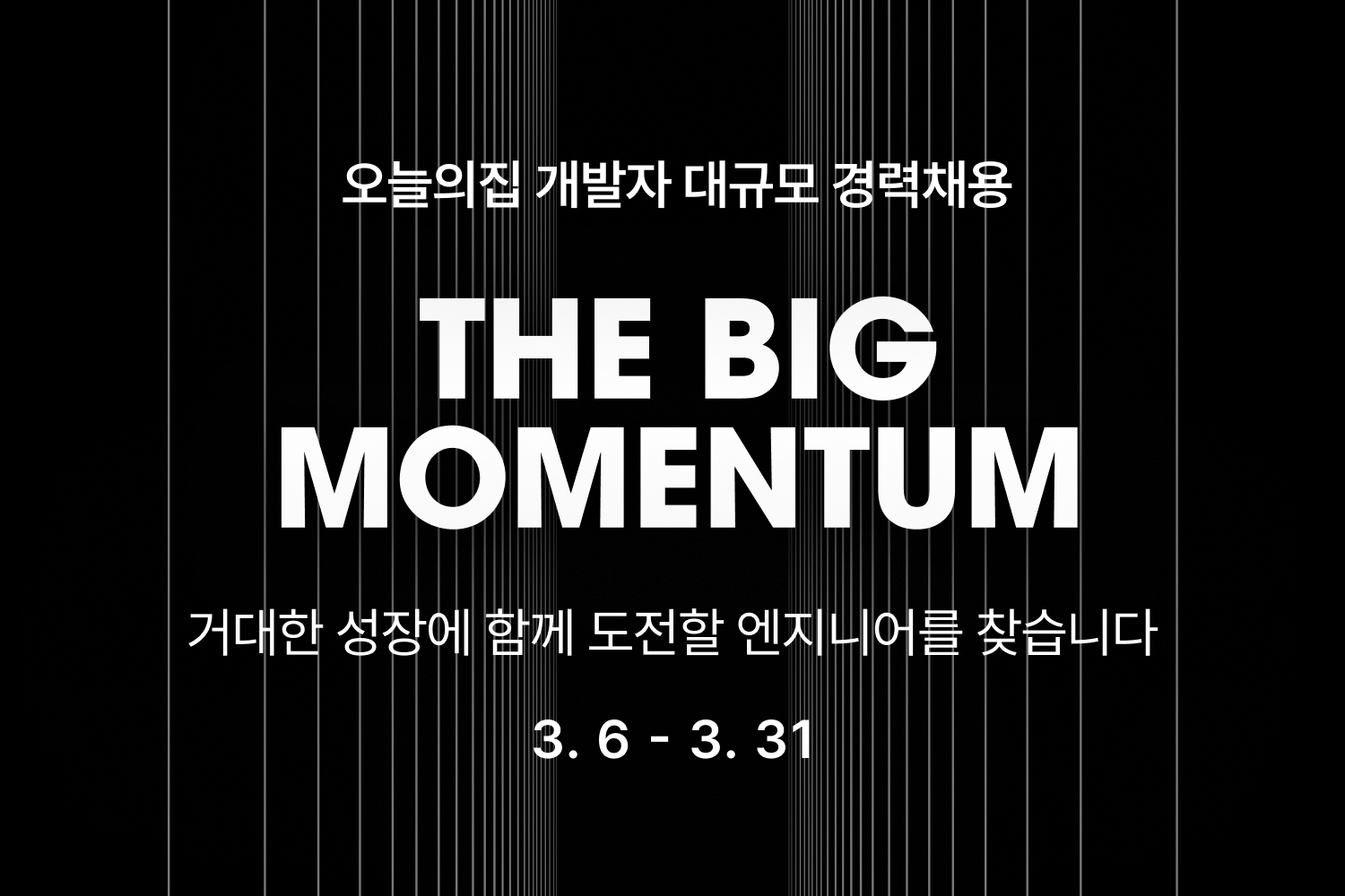 “더 큰 성장을 위한 도전은 바로 지금” 오늘의집, 개발자 대규모 경력채용