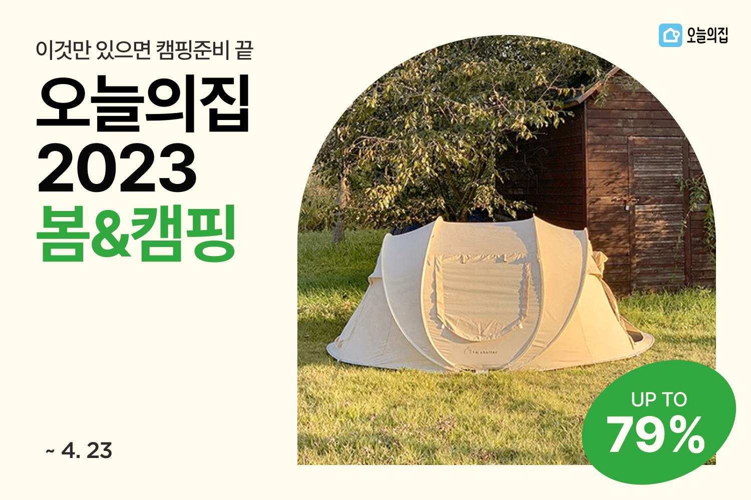 봄바람 휘날리며 돌아온 캠핑 시즌, 자연 속 캠핑 준비 오늘의집에서… ‘2023 봄&캠핑’ 기획전