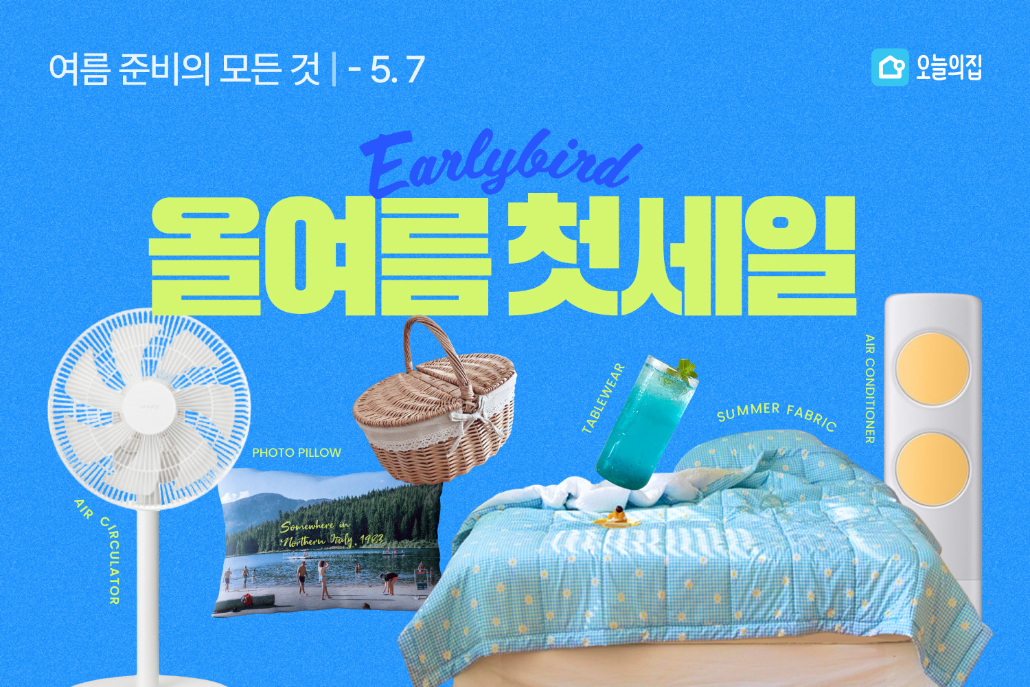 “무더운 여름 준비는 지금부터” 오늘의집, 여름 얼리버드 특가 ‘올여름 첫세일’ 진행