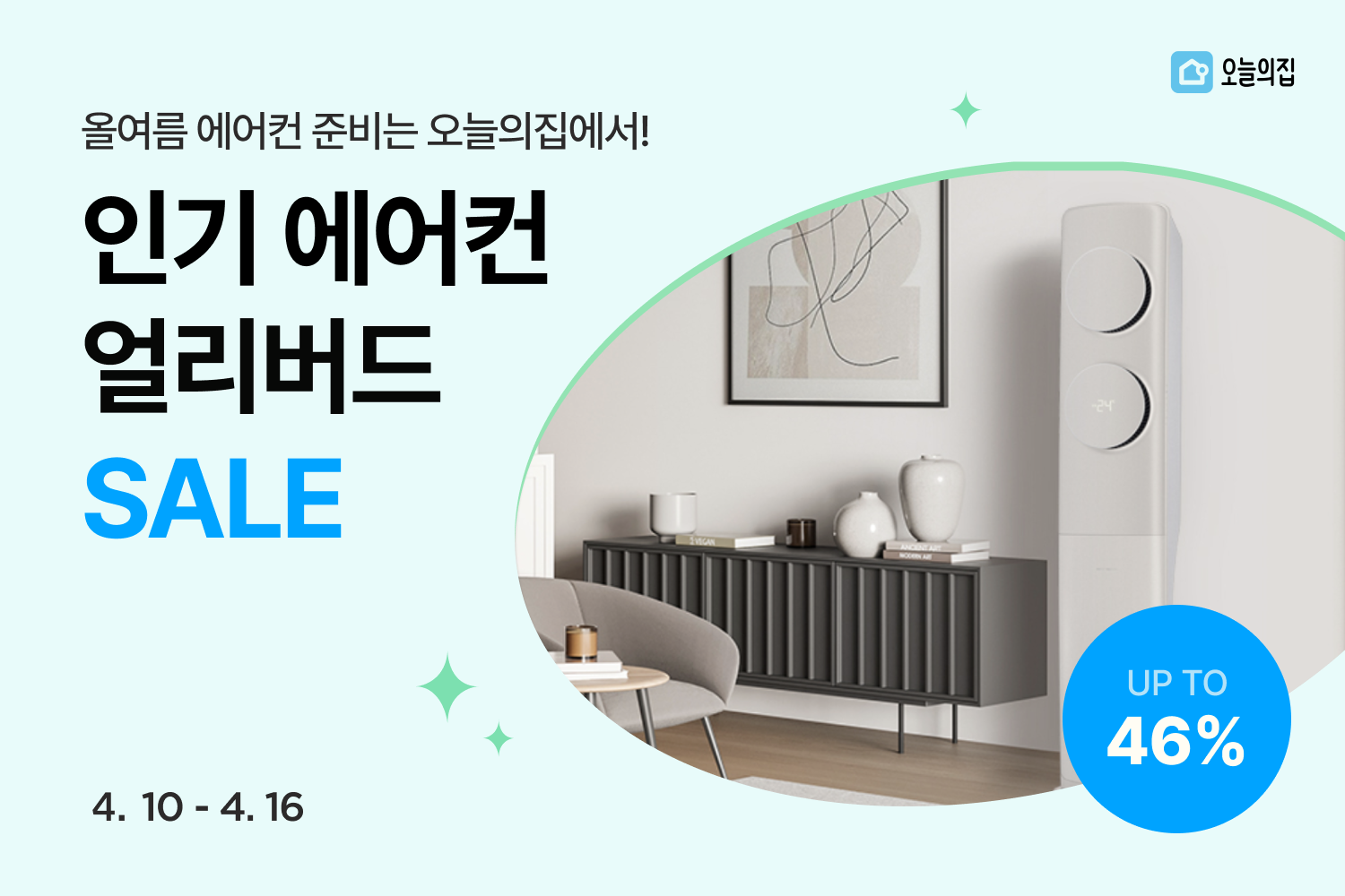 “지금 사야 올여름에 시원하다”… 오늘의집 ‘인기 에어컨 얼리버드 세일’