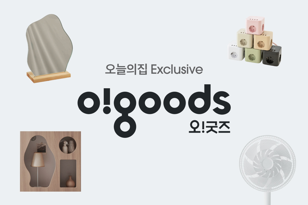 오직 오늘의집에서만, 오늘의집 오굿즈(o!goods)