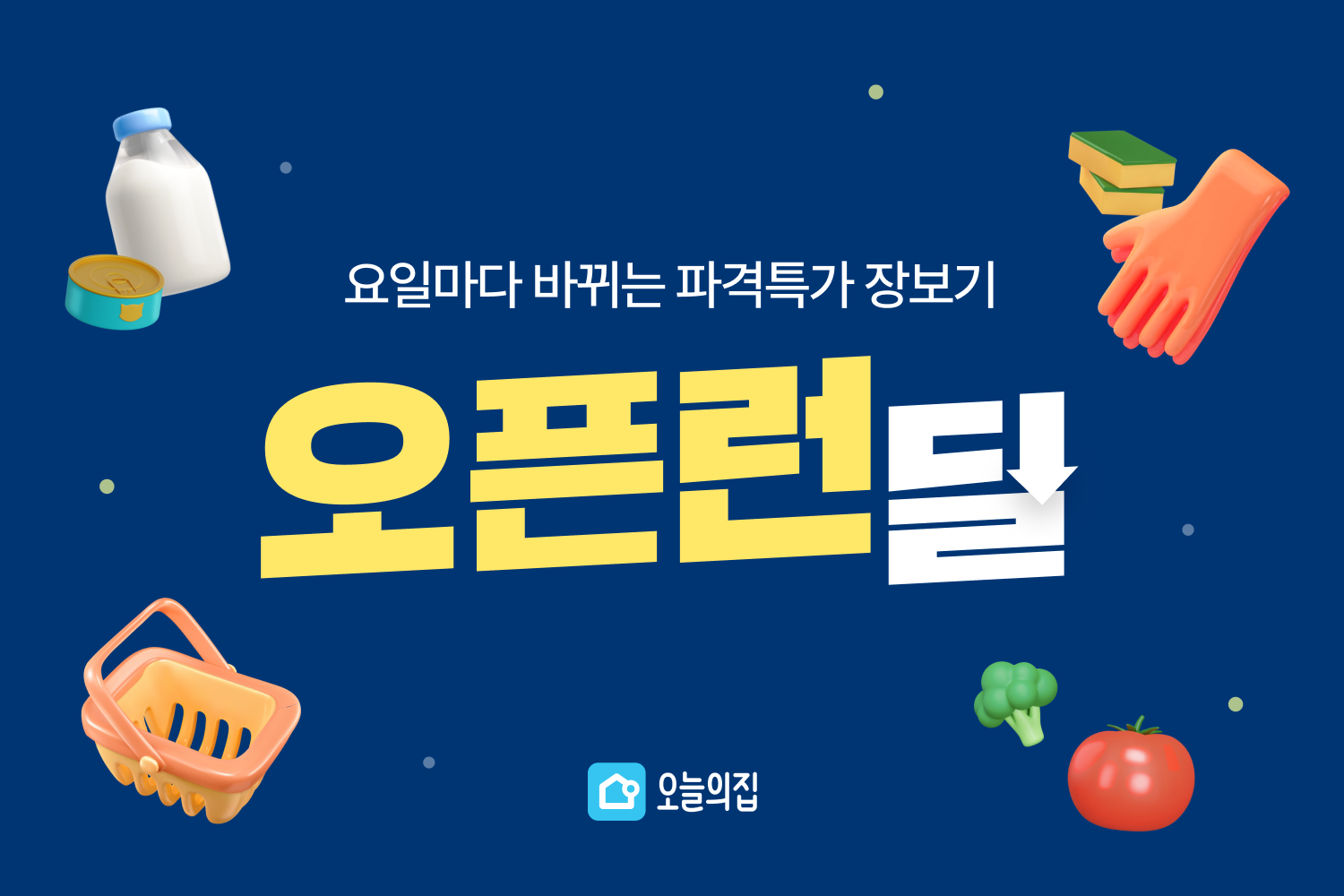 “날짜가 바뀌면 오늘의집으로 달려간다” 물가안정 초특가 장보기 ‘오픈런 딜’ 전문관 론칭