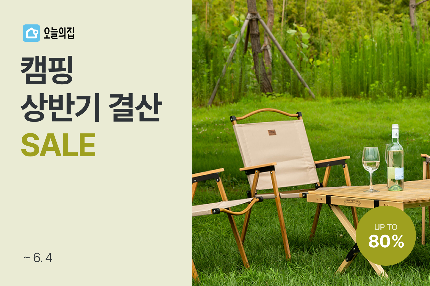 오늘은 캠핑하기 좋은 날, 오늘의집 ‘캠핑 상반기 결산 세일’ 진행