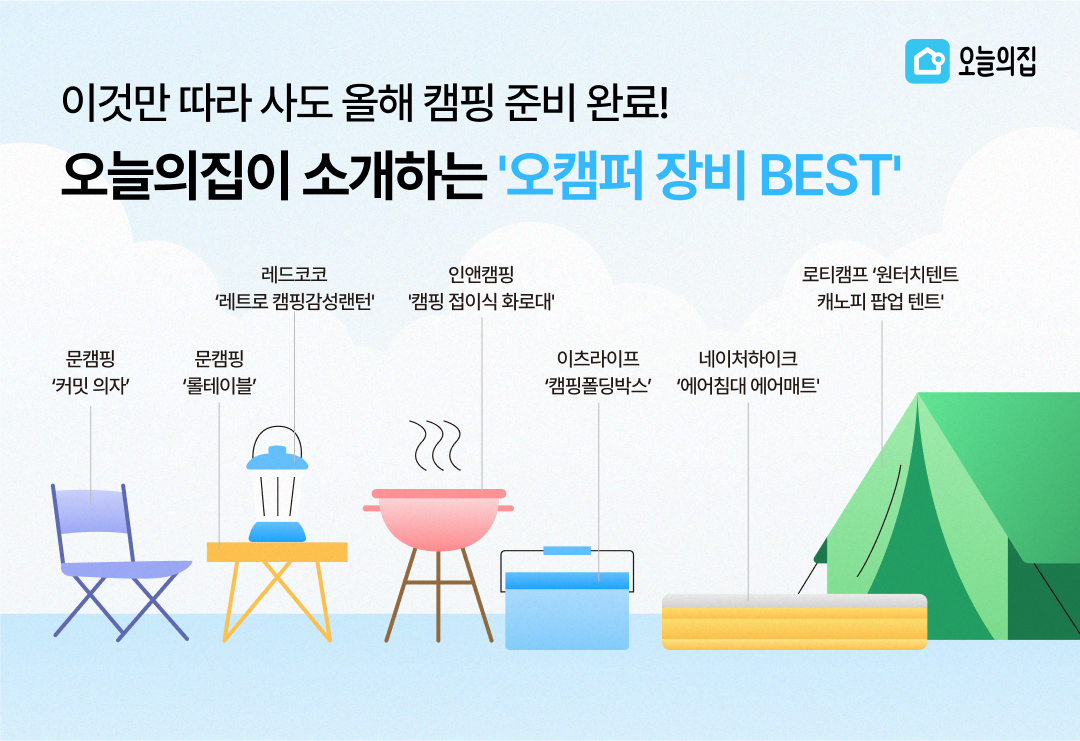 [마이데일리] 이것만 따라 사도 캠핑 준비 OK…오늘의집 오캠퍼 ‘캠핑 스타터팩 7’