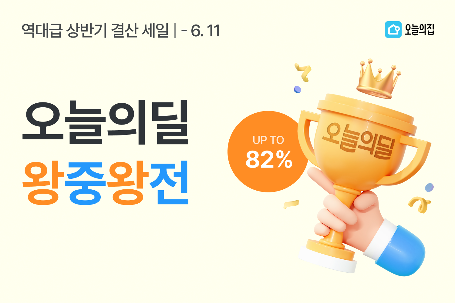 “고객들이 열광한 제품만 모았다” 오늘의집, 상반기 결산 ‘오늘의딜 왕중왕전’ 실시