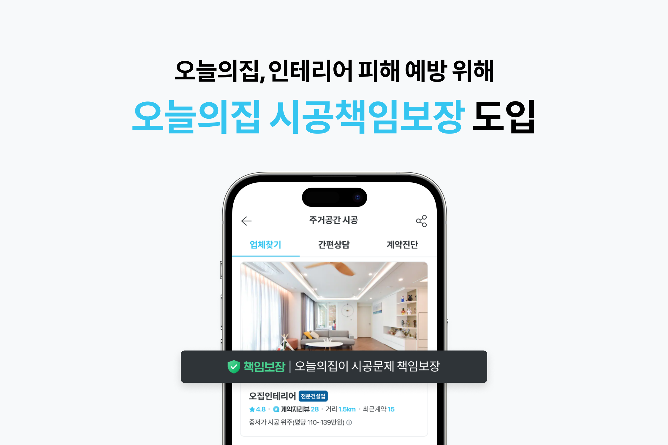 오늘의집, 인테리어 피해 예방 위해 ‘오늘의집 시공책임보장’ 도입