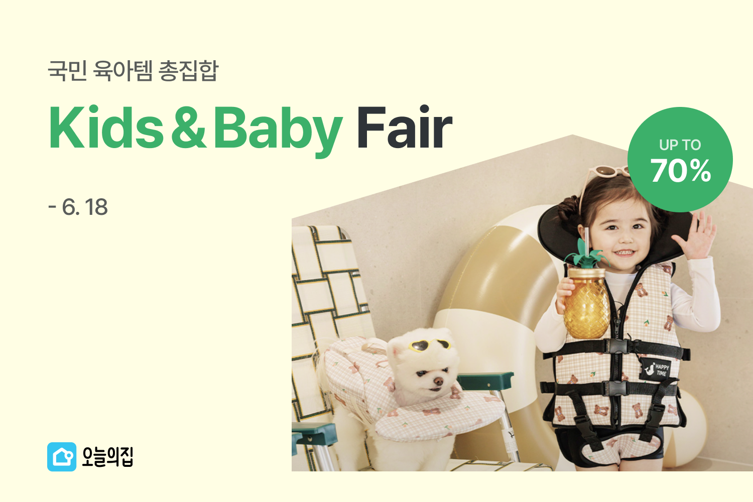 “취향 저격하는 가구부터 매일 쓰는 기저귀까지” 오늘의집, 국민 육아템 총집합 ‘키즈&베이비 페어’ 진행