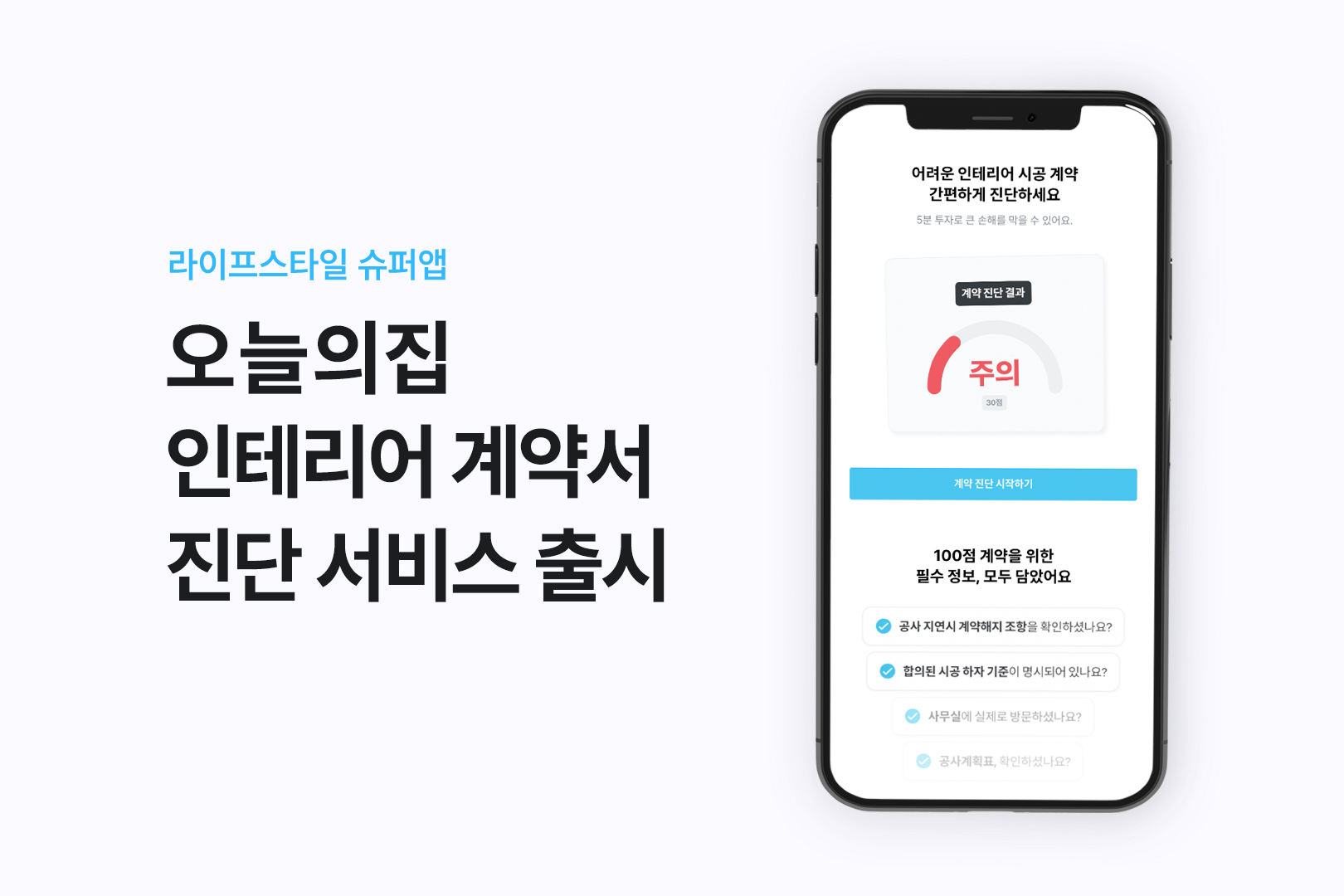 모두가 안전한 계약 체결하도록… 오늘의집 ‘인테리어 계약서 진단 서비스’ 출시