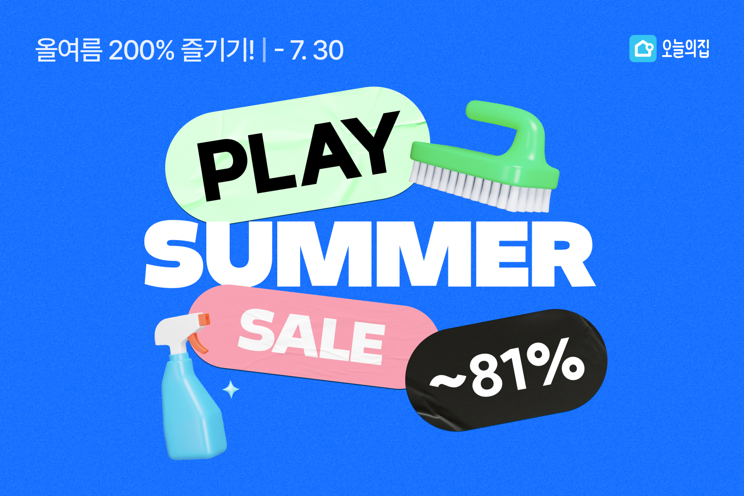 비 온 뒤 집단장은 오늘의집에서! 오늘의집, ‘플레이 썸머’ 기획전 진행