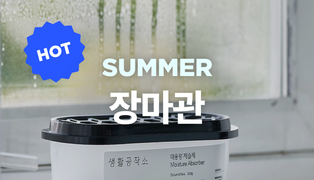 역대급 장마시즌, 우리 집 뽀송하게 만들 장마 아이템도 오늘의집에서