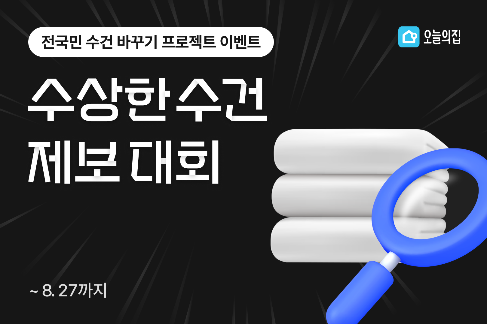 ‘지금 우리집 수건을 확인해보세요’… 오늘의집, ‘수상한 수건 제보 대회’ 개최
