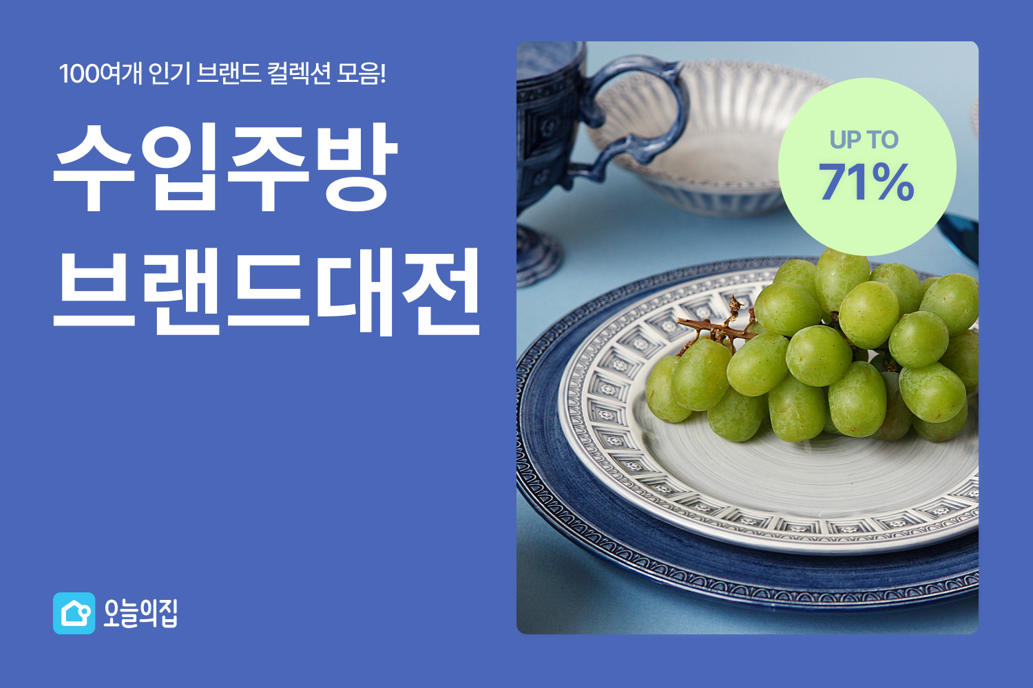 오늘의집, 인기 주방 아이템 모은 ‘수입 주방 브랜드 대전’ 진행