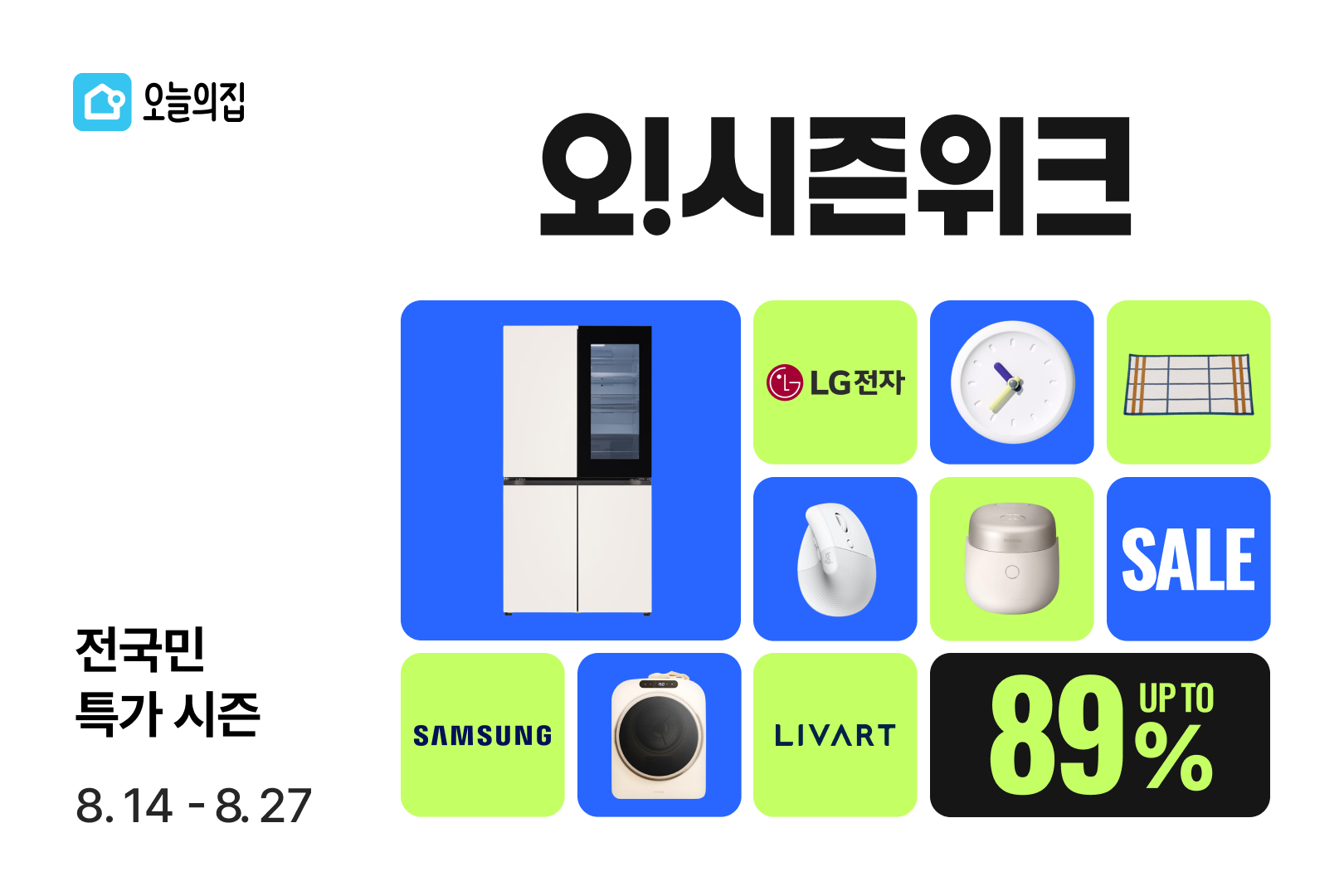 역대급 혜택 가득한 오늘의집 세일이 돌아왔다! 오늘의집, 연중 최대 세일 축제 ‘오시즌위크’