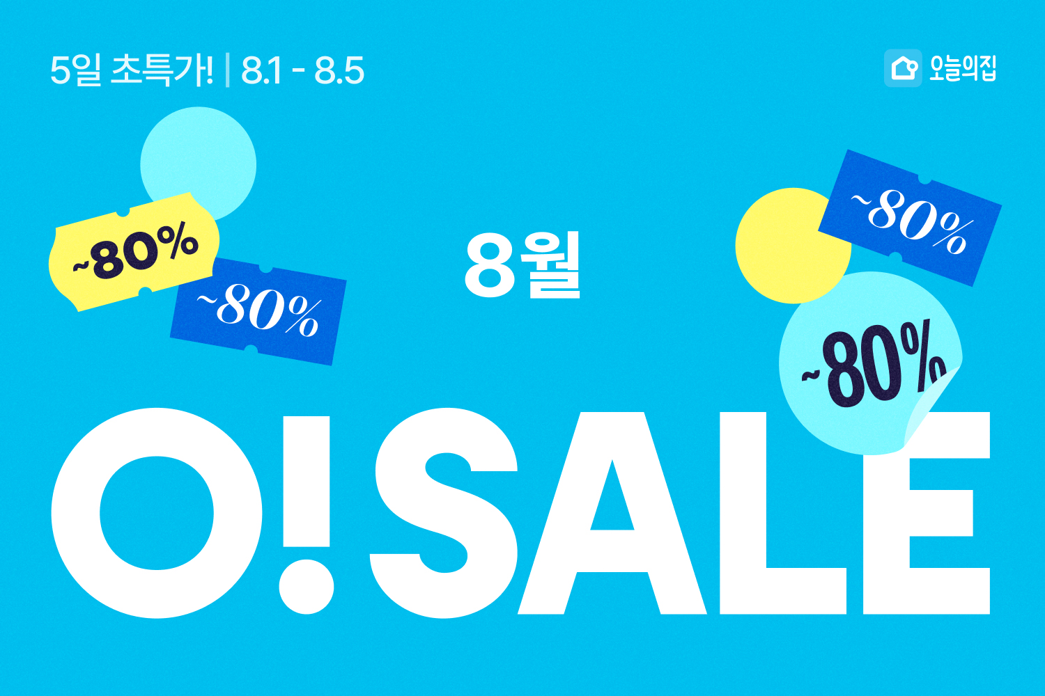 “오세일로 오세요” 한 달에 5일만 초특가, 오늘의집 8월 ‘오세일’ 진행